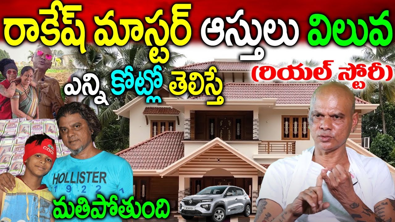 Rakesh Master Real Story Rakesh Master Biography రాకేష్ మాస్ట‌ర్ రియ