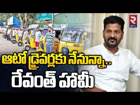 #2023 Good News To Telangana Auto Drivers | ఆటో డ్రైవర్లకు నేనున్నా.. రేవంత్ హామీ | CM Revanth Reddy | RTV