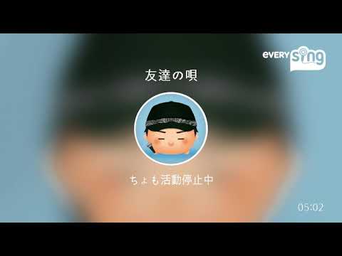 [everysing] 友達の唄