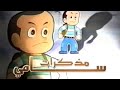 فيلم الرسوم المتحركة مذكرات سامي فيلم الرسوم المتحركة مذكرات سامي