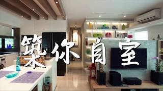20170911 築你自室精華