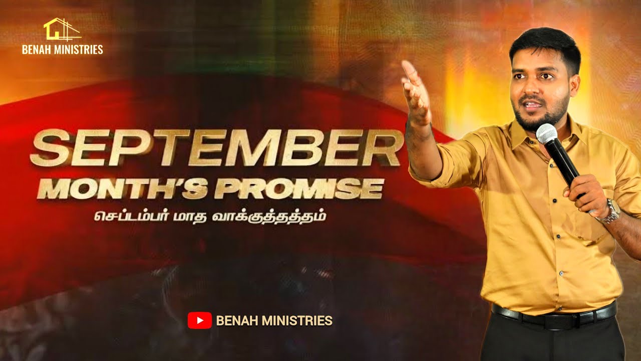 செப்டம்பர் மாத வாக்குத்தத்த செய்தி 2025 | September Promise Message | Paul benah 