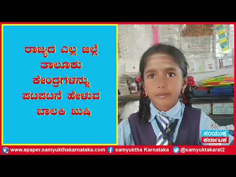 ಜಿಲ್ಲೆ ತಾಲೂಕುಗಳನ್ನು ಪಟಪಟನೆ ಹೇಳುವ ಖುಷಿ