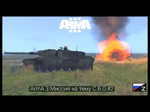 Видео: ArmA 3.Миссия на тему С.В.О.#2