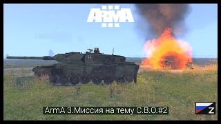 ArmA 3.Миссия на тему С.В.О.#2