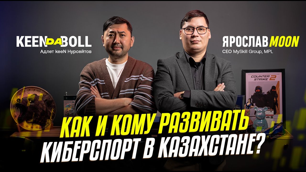 Каково строить киберспорт в Казахстане? Интервью с CEO MySkill и MPL Ярославом moon. Keendaboll.