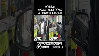 BMW 118D 사이드미러 안접힘 😱 모터만 교체해서 해결했습니다