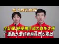 全红婵 杨昊携手成为西安跳水世界杯宣传大使 登上西安官媒 广邀跳水爱好者前往西安观战 全红婵 杨昊携手成为西安跳水世界杯宣传大使 登上西安官媒 广邀跳水爱好者前往西安观战