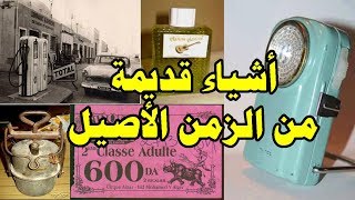 أشياء وأدوات قديمة من الزمن الغابر