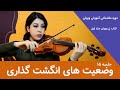 وضعیت های مختلف انگشت گذاری جلسه پانزدهم آموزش مقدماتی ویولن مهسا زرندی 