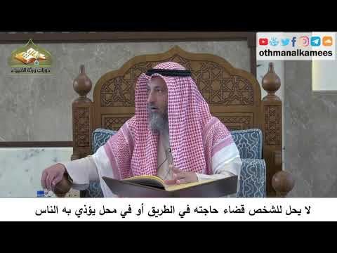 31 - لا يحل لشخص قضاء حاجته في الطريق أو في محل يؤذي الناس - عثمان الخميس