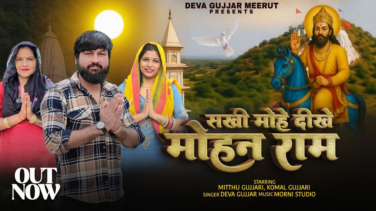 सखी मोहे दीखे मोहन राम  (Official Video) Deva Gurjar Meerut , Komal Gurjar | Baba Mohan Ram Song 