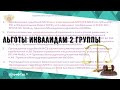 Льготы инвалидам 2 группы