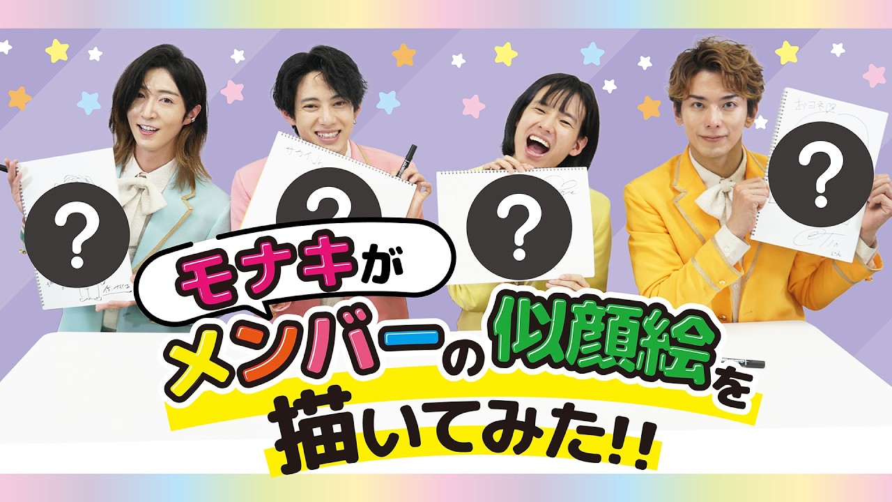 モナキがメンバーの似顔絵を描いてみた！！