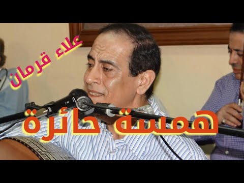همسة حائرة من تاليف عزيز باشا اباظة الحان الموسيقار محمد عبد الوهاب غناء الفنان علاء قرمان
