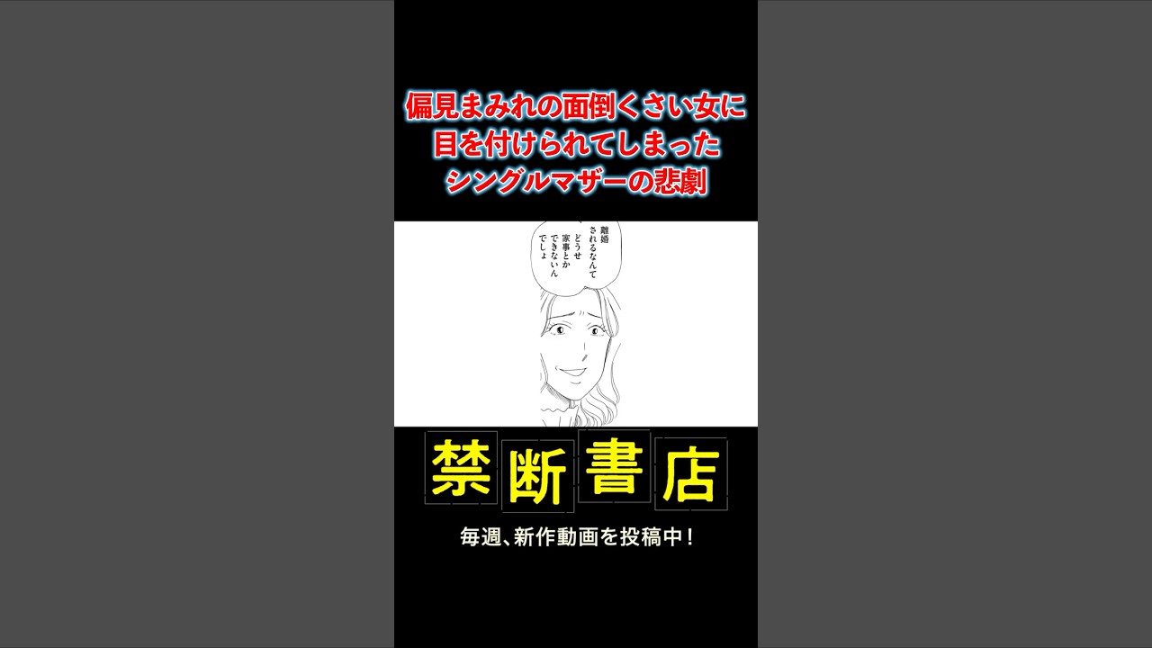 偏見まみれの面倒くさい女に目を付けられてしまった、シングルマザーの悲劇 #Shorts #スカッとする話 #ボイスコミック