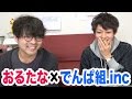 でんぱ組.incがおるたなを見ていると噂の動画を見てみよう!