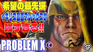 【スト6】希望の最先端 イギリス最強アレックス強すぎ Problem X (アレックス) 【SF6】