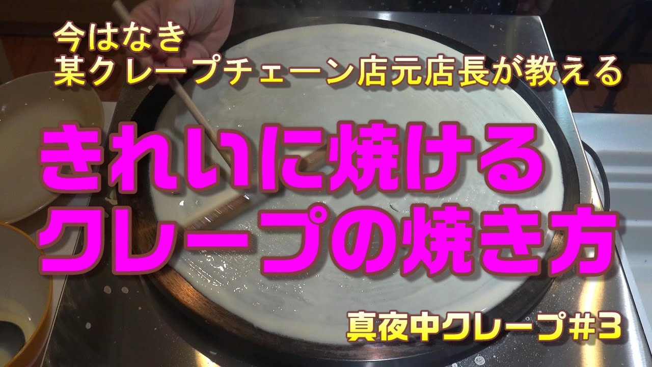 【業務用クレープ焼き機で作る】元プロ・クレープ屋さん店長のクレープの焼き方真夜中クレープ・今は無きクレープチェーン店で働いていました♪