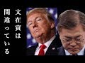 レーダー照射問題 トランプとアメリカの反応「南は終わった」【海外の反応・防衛省】