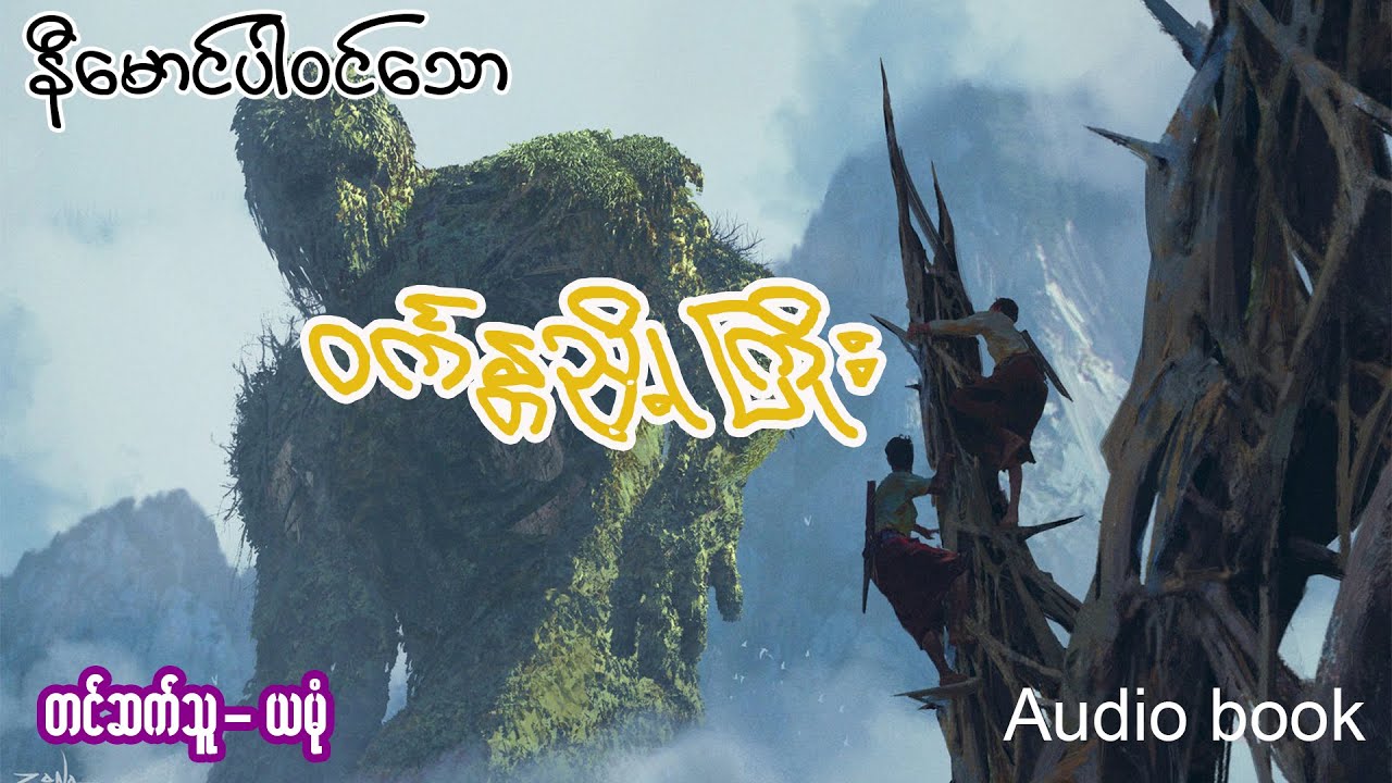 ၀◌က်န္တ ညှို့ကြိုး (အစ- အဆုံး)