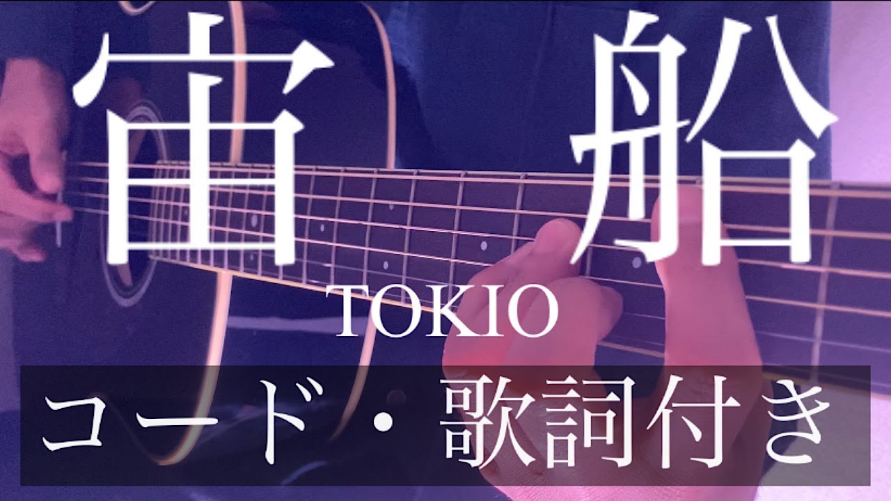 フル Tokio 宙船 カバー ギターコード 歌詞付き 中島みゆき作曲 マイ ボス マイ ヒーロー主題歌 By Rocowa Youtube フル Tokio 宙船 カバー ギターコード 歌詞付き 中島みゆき作曲 マイ ボス マイ ヒーロー主題歌 By Rocowa Youtube