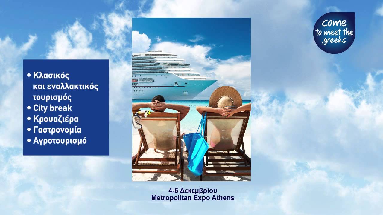 GREEK TOURISM EXPO 2015  - SPOT TV