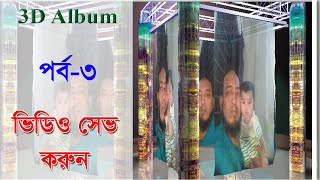 কিভাবে 3d album দিয়ে ভিডিও সেভ করবেন | How to 3D Album Save Video screenshot 5