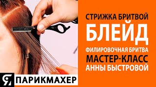видео: Стрижка бритвой. Блейд. Филировочная бритва. Мастер-класс Анны Быстровой. картинка: Стрижка бритвой. Блейд. Филировочная бритва. Мастер-класс Анны Быстровой.