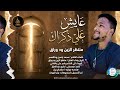 منتظر الزين ود وراق عايش على زكراك اغاني سودانية 2026 