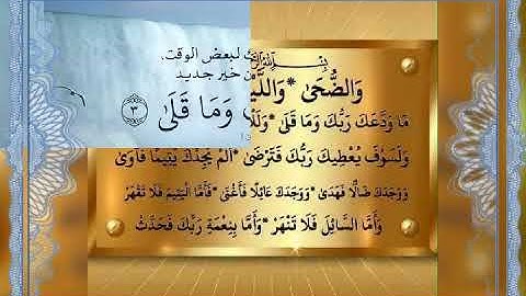 سورة الضحى ___الشيخ احمد جمال ابو عجينة