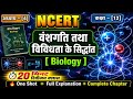 👉 NCERT Class 12 Biology Chapter 4 | वंशगति तथा विविधता के सिद्धांत | NEET 2026 One Shot