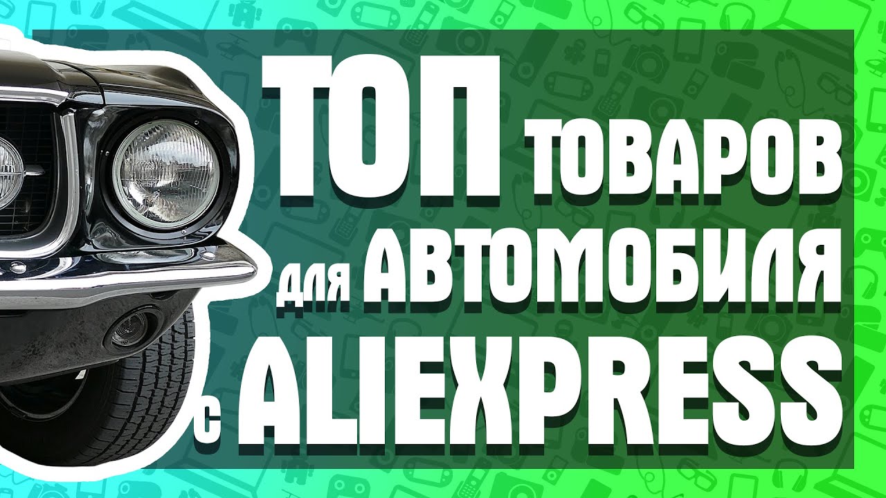 Вайлдберриз товары для автомобиля Вайлдберриз товары для автомобиля