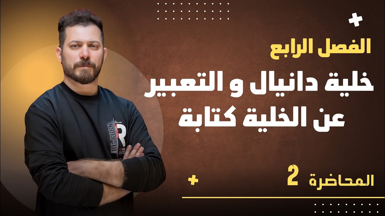 الفصل الرابع م 2 خلية دانيال و التعبير عن الخلية كتابة ضياء زكي