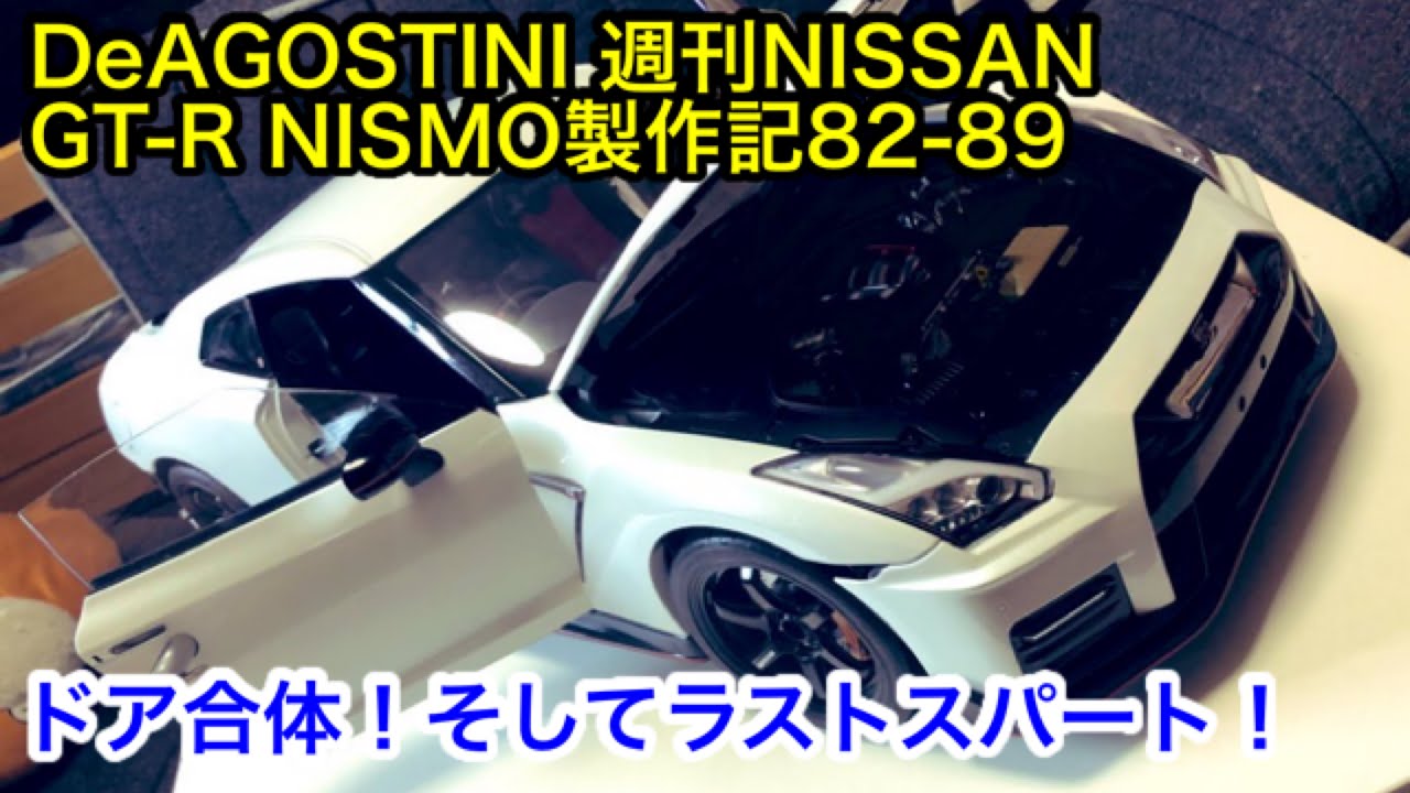 DeAGOSTINI】週刊NISSAN GT-R NISMO 製作記82-83-84-85-86-87-88-89