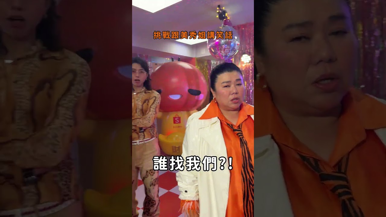 媽! 我居然親眼看到有美秀的美秀集團還親口跟美秀姐講冷笑話 算不算是一種 美秀成真 #蝦鬧一波 縮圖