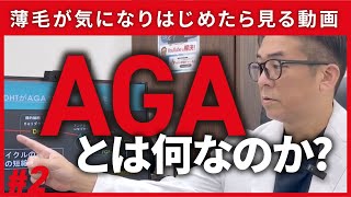 AGAとはどんな状態か詳しく解説・完全内部ドクター向け解説動画をYouTubeでも大公開！【AGA・薄毛治療】#2