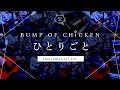 【再現してみた】BUMP OF CHICKEN ひとりごと(instrumental)