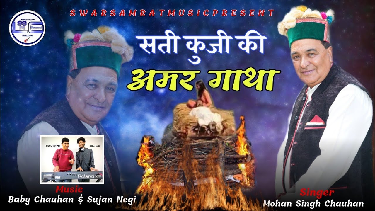        by  Mohan Singh  Chauhan  swarsamrstmusic hatkoti