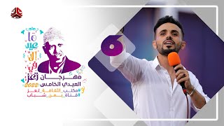 المهرجان العيدي الخامس | ماعيد إلا في تعز | حفلة الفنان عمار العزكي والفنان الصغير ربيع رياض