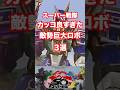【怪人プロファイル】かっこいい強すぎる!敵勢巨大ロボ3選#スーパー戦隊 #shorts