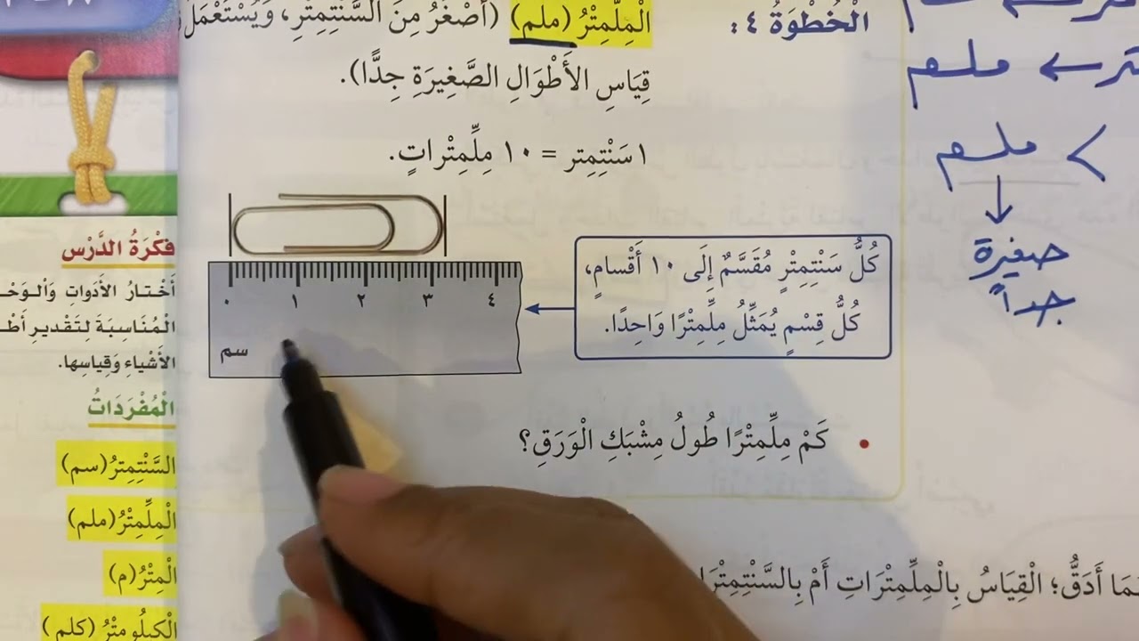 التهيئة + استكشف الملمتر والسنتمتر للصف الثالث الابتدائي