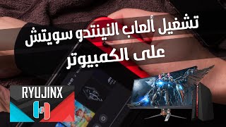 أفضل محاكي لتشغيل ألعاب  نييندو سويتش  على الكمبيوتر اونلاين