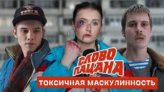 Слово пацана - насилие как метод решения проблем