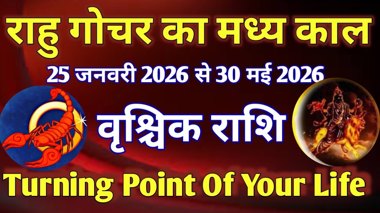 वृश्चिक राशि # राहु गोचर का मध्यकाल/ 25 जनवरी 2026 से 30 मई 2026/ TURNING POINT OF YOUR LIFE 