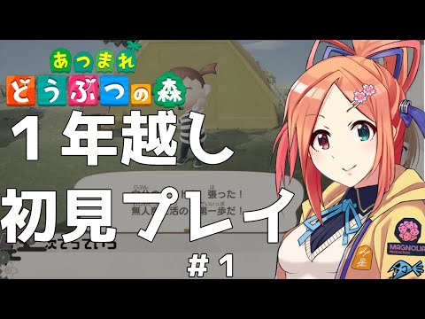 【あつ森#01】一年越しにどうぶつの森始める将棋系Vが居るらしいですよ！【真澤千星/マグプロ】