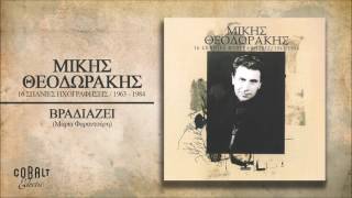 Video thumbnail of "Μίκης Θεοδωράκης - Βραδιάζει - Official Audio Release"