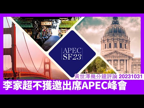 李家超扮晒唔得閒APEC 其實明明係問美國乞唔到邀請先咁回應 陳茂波喺三藩市都只會得到冷淡對待 依家係港府厚面皮到一個點 黃世澤幾分鐘評論 20231031 Episode cover