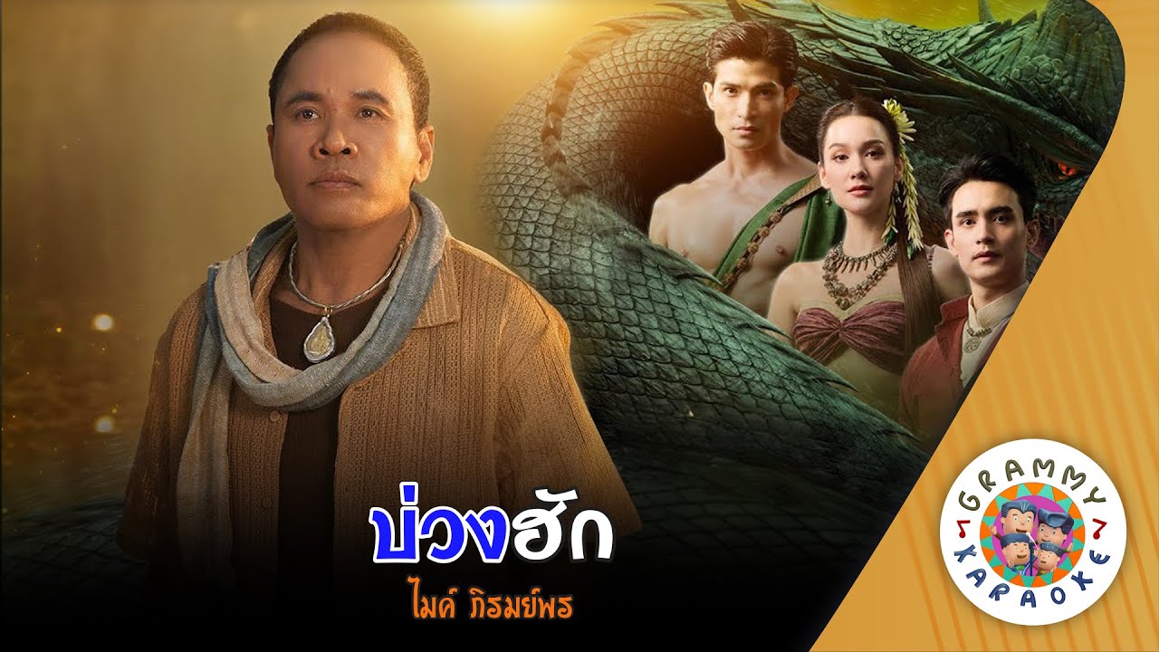 คาราโอเกะ บ่วงฮัก (Boung-Hug) - ไมค์ ภิรมย์พร [ Original Karaoke ]