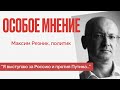 Вся Россия в заложниках у Путина - Особое мнение / Максим Резник // 09.06.22